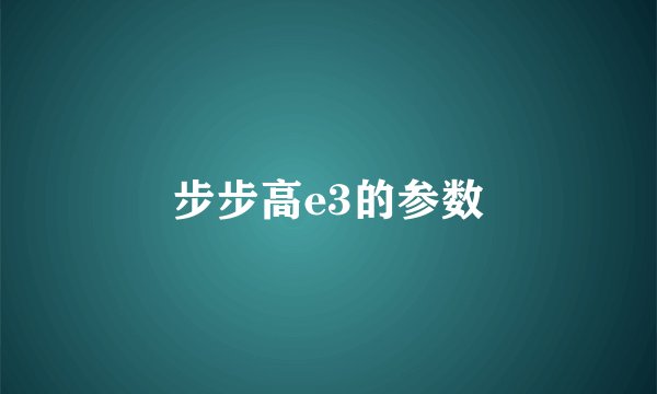 步步高e3的参数