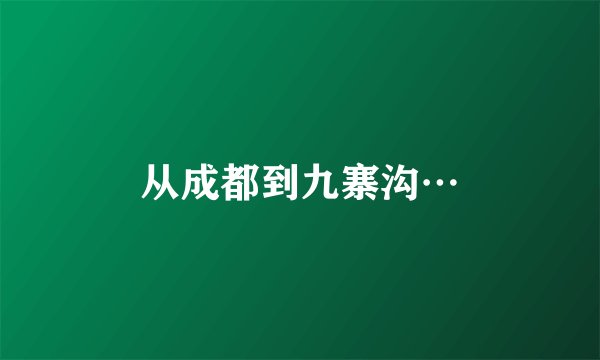 从成都到九寨沟…