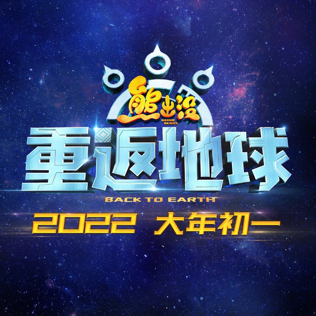 熊出没之重返地球影评