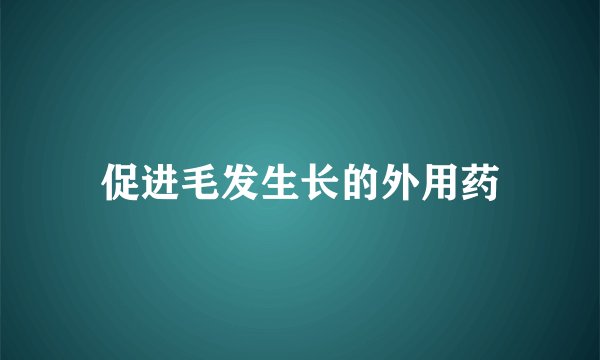 促进毛发生长的外用药