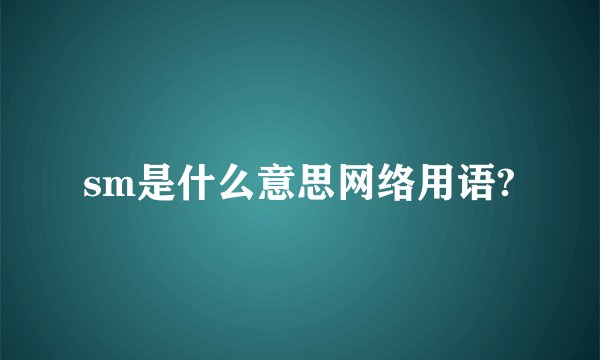 sm是什么意思网络用语?