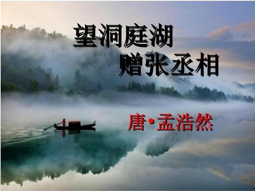 望洞庭湖赠张丞相原文及翻译