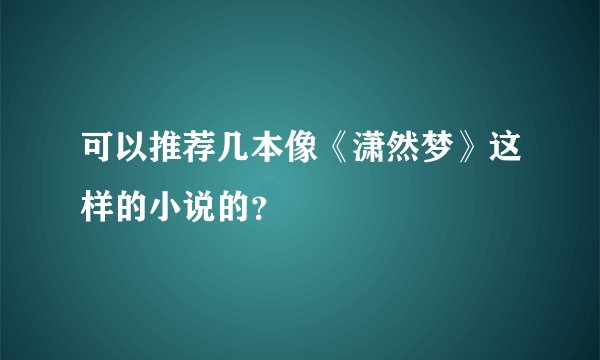 可以推荐几本像《潇然梦》这样的小说的？