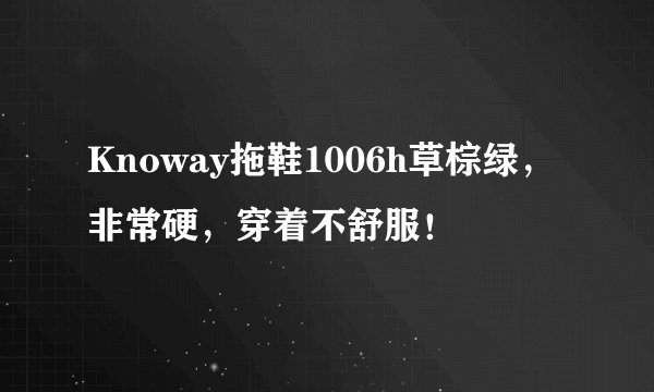 Knoway拖鞋1006h草棕绿，非常硬，穿着不舒服！
