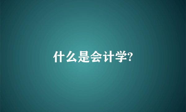 什么是会计学?