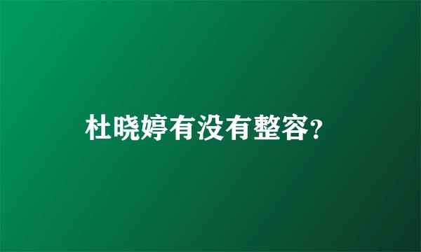 杜晓婷有没有整容？