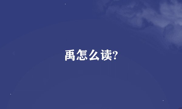 禹怎么读?