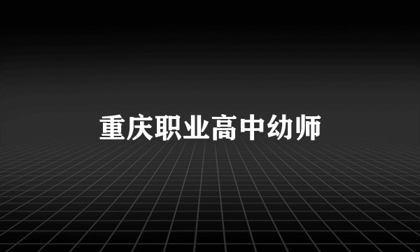 重庆职业高中幼师