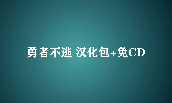 勇者不逃 汉化包+免CD