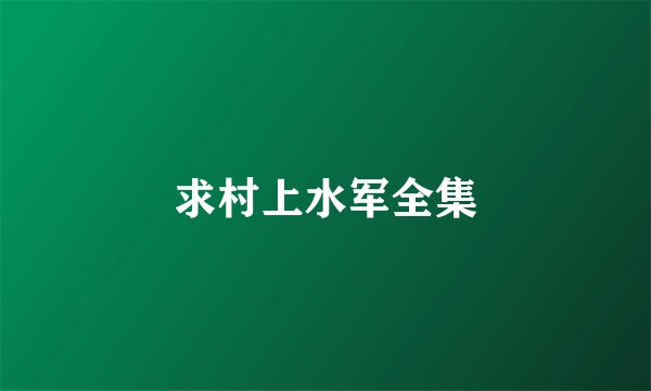 求村上水军全集