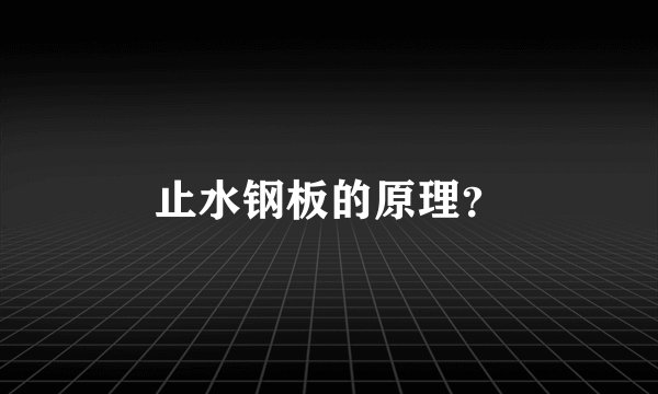 止水钢板的原理？