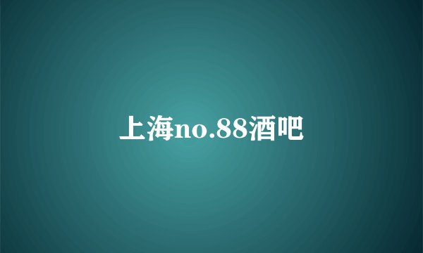 上海no.88酒吧