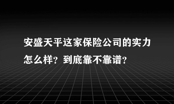 安盛天平这家保险公司的实力怎么样?到底靠不靠谱?