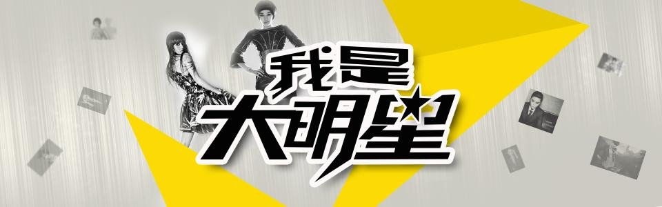 山东综艺《我是大明星》选拔标准是什么?