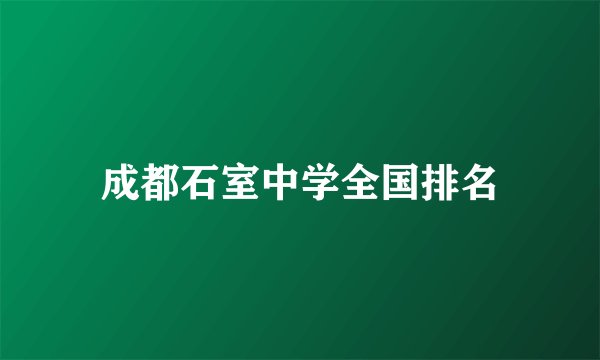 成都石室中学全国排名