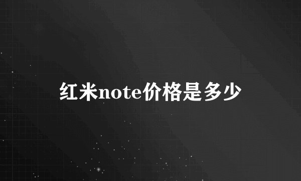 红米note价格是多少