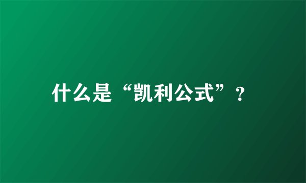 什么是“凯利公式”？