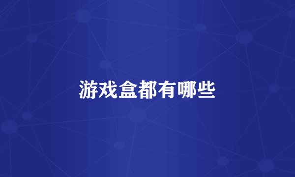 游戏盒都有哪些
