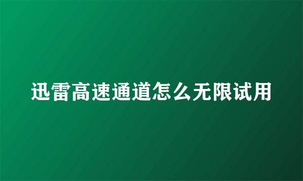 迅雷高速通道怎么无限试用