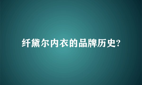 纤黛尔内衣的品牌历史?