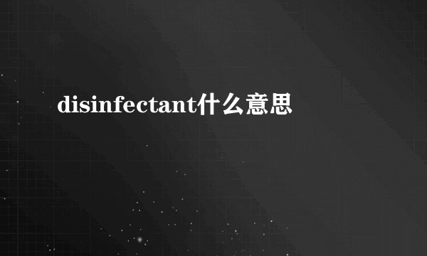disinfectant什么意思