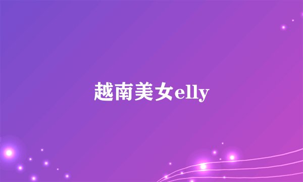 越南美女elly