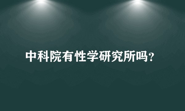 中科院有性学研究所吗？