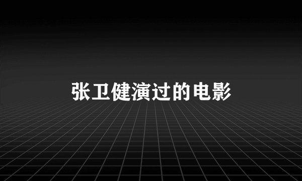 张卫健演过的电影