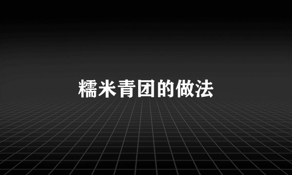 糯米青团的做法