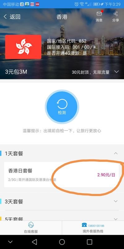 中国移动的手机卡到香港怎么开通日套餐