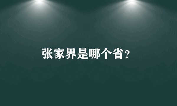 张家界是哪个省？