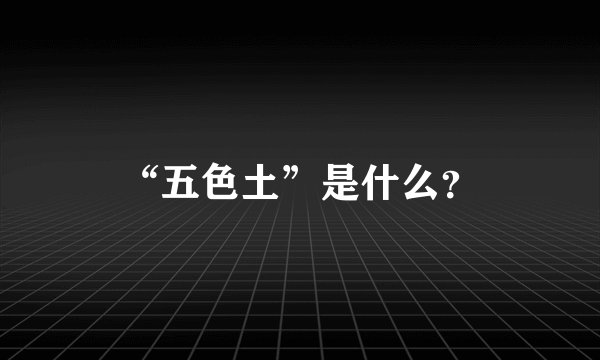 “五色土”是什么？