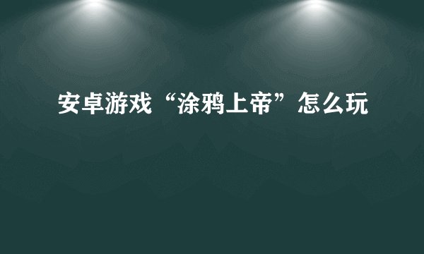 安卓游戏“涂鸦上帝”怎么玩