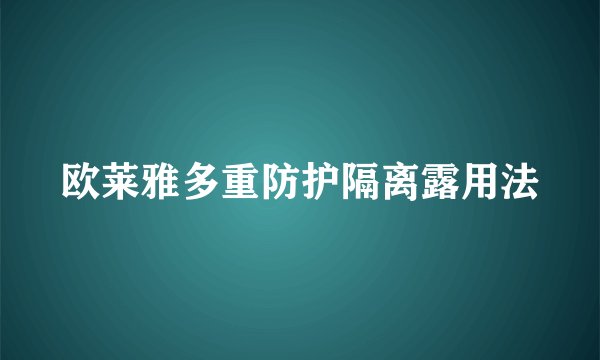 欧莱雅多重防护隔离露用法