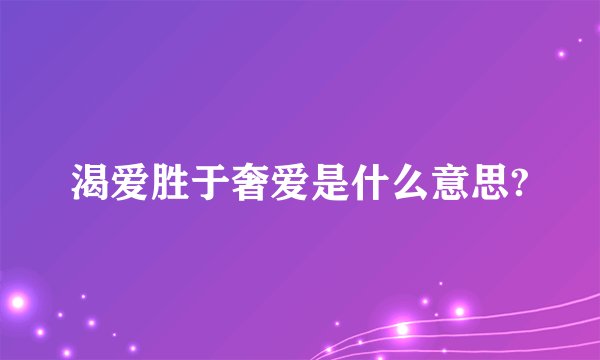 渴爱胜于奢爱是什么意思?