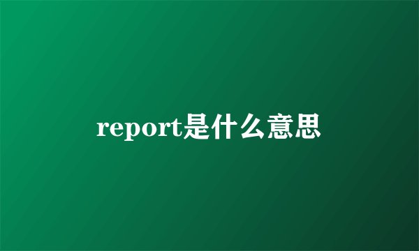 report是什么意思