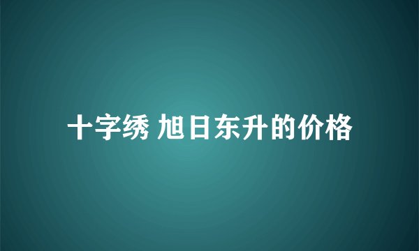 十字绣 旭日东升的价格