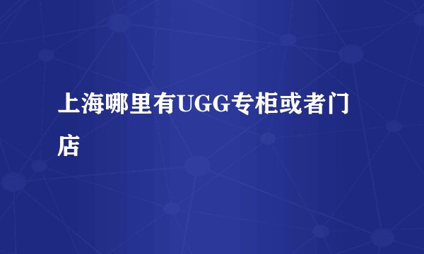 上海哪里有UGG专柜或者门店