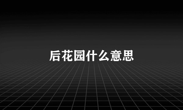 后花园什么意思