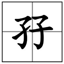 “孖”怎么念？是什么意思？