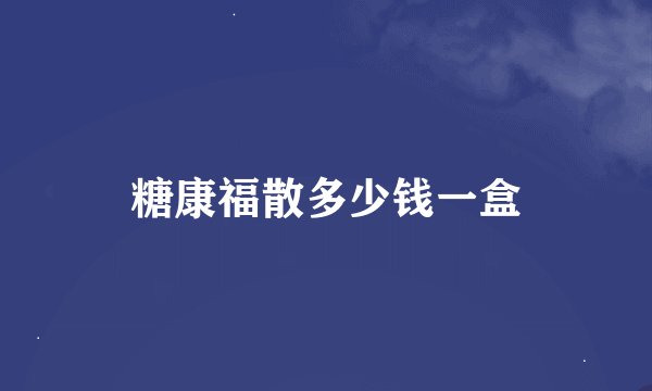 糖康福散多少钱一盒
