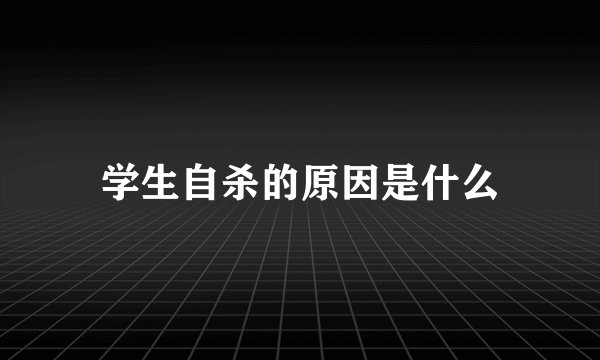 学生自杀的原因是什么
