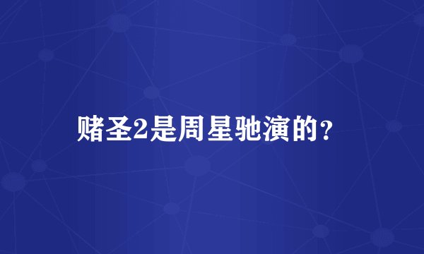 赌圣2是周星驰演的？