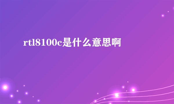 rtl8100c是什么意思啊