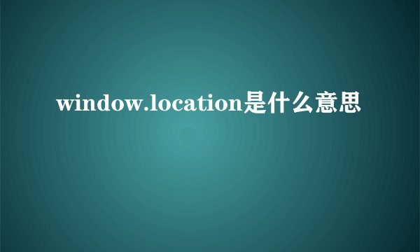 window.location是什么意思
