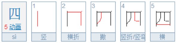 “四”的笔顺是什么？