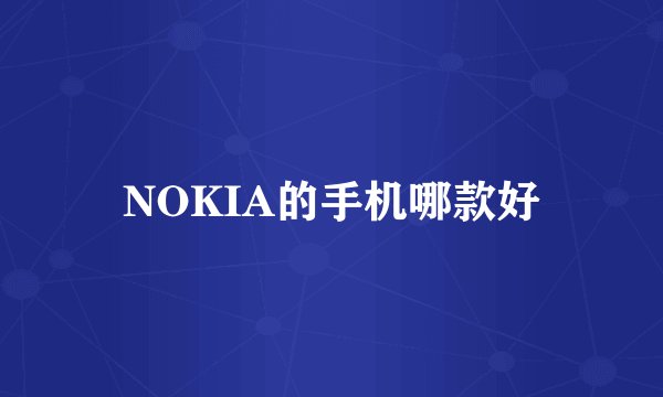 NOKIA的手机哪款好