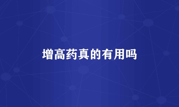 增高药真的有用吗