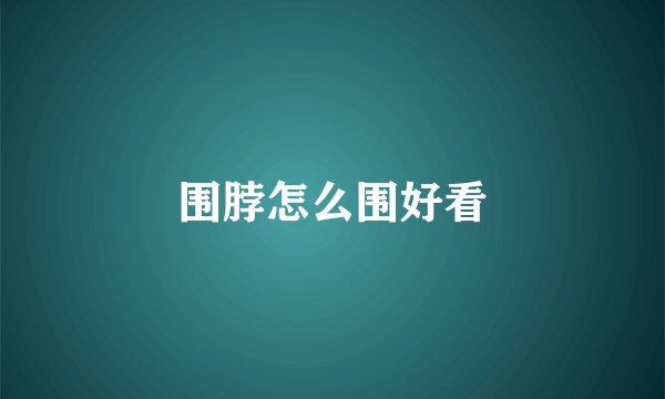 围脖怎么围好看