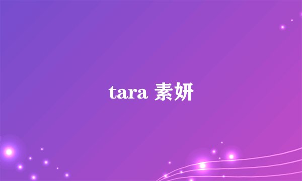 tara 素妍